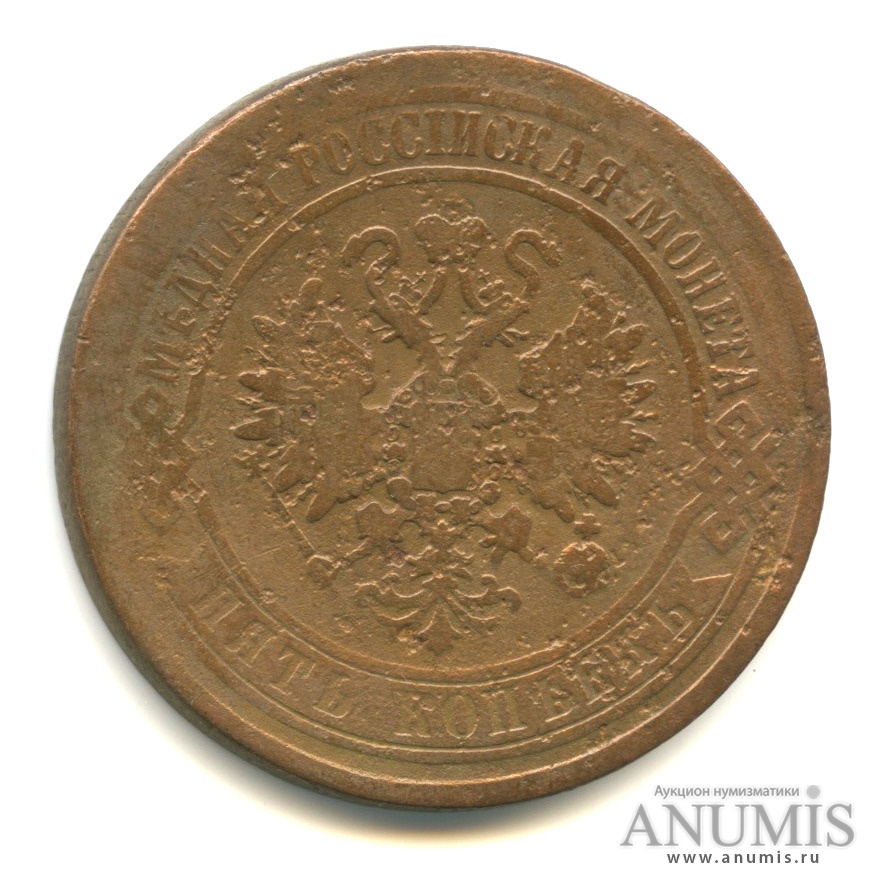 5 копеек 1870 ЕМ