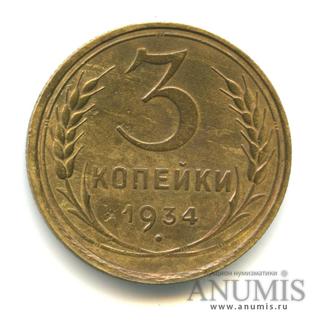 3 копейки 1934 — Венок 7 лент. Круговая надпись