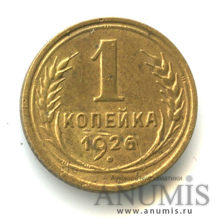 1 копейка 1926
