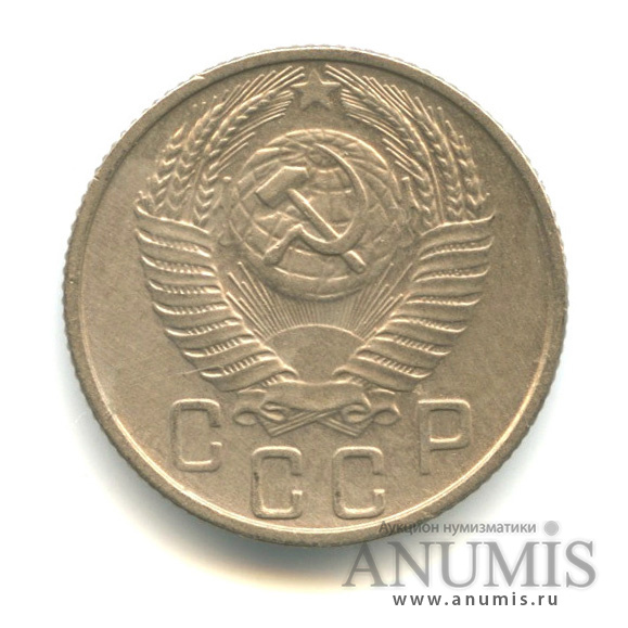 15 копеек 1955 — Венок 16 лент