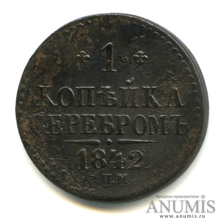 1 копейка серебром 1842 СПМ