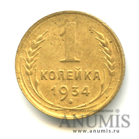 1 копейка 1934