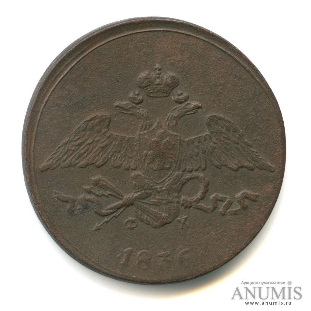 5 копеек 1836 ЕМ ФХ — Масонский Орел (Крылья вниз)