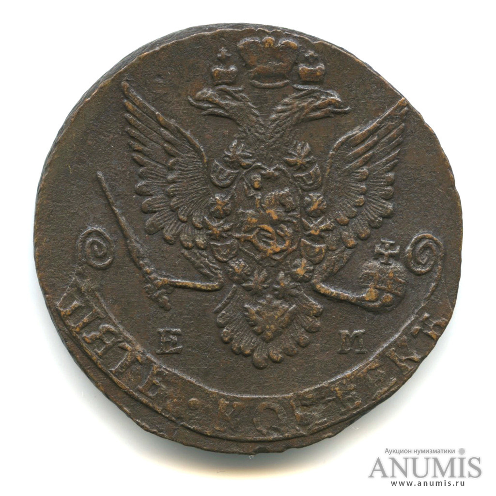 5 копеек 1783 ЕМ — Вензель императрицы Екатерины II Великой. Орел 1780 г. Екатеринбург (Орел 1780 г. Екатеринбург)