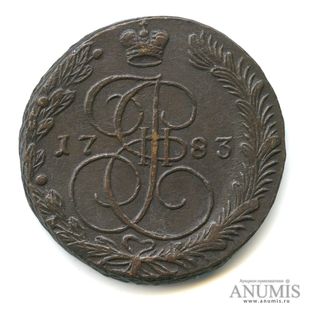 5 копеек 1783 ЕМ — Вензель императрицы Екатерины II Великой. Орел 1780 г. Екатеринбург (Орел 1780 г. Екатеринбург)