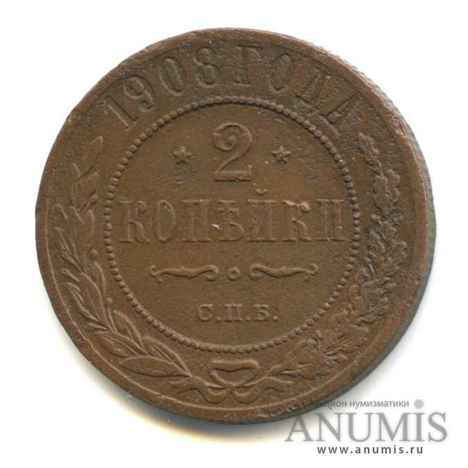 2 копейки 1908 СПБ