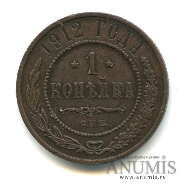 Монета 1 копейка 1912. 1 копейка 1912. юбилейная монета 10 свердловская область. монета екатеринбург.