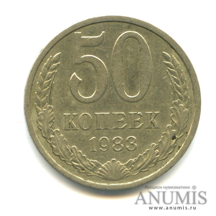 50 копеек 1983