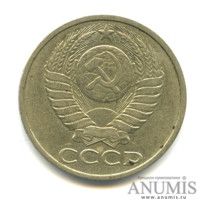 50 копеек 1983