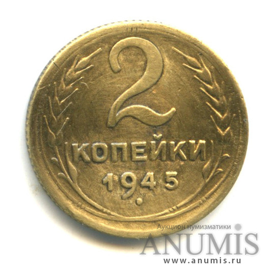 2 копейки 1945 — Венок 11 лент
