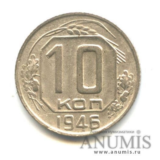 10 копеек 1946 — Венок 11 лент