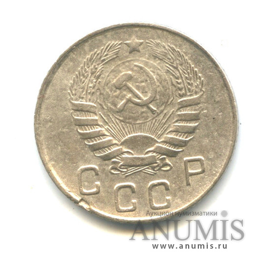 10 копеек 1946 — Венок 11 лент