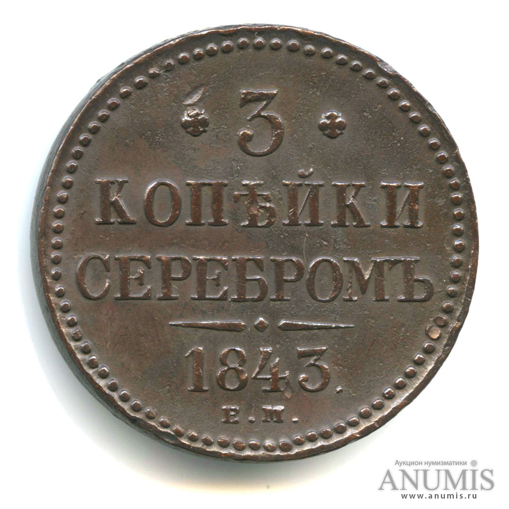 3 копейки серебром 1843 ЕМ