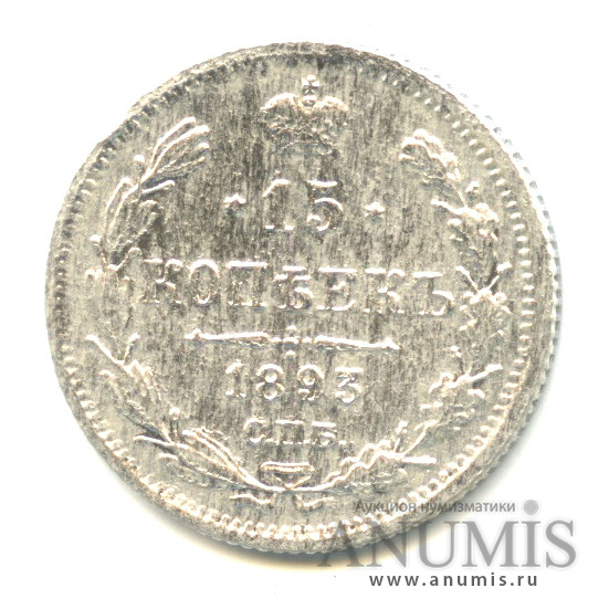 15 копеек 1893 СПБ АГ — Новый орел (Новый орел)
