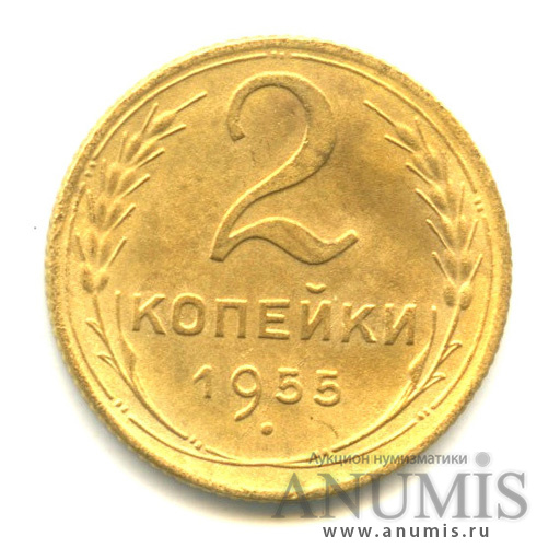 2 копейки 1955 — Венок 16 лент