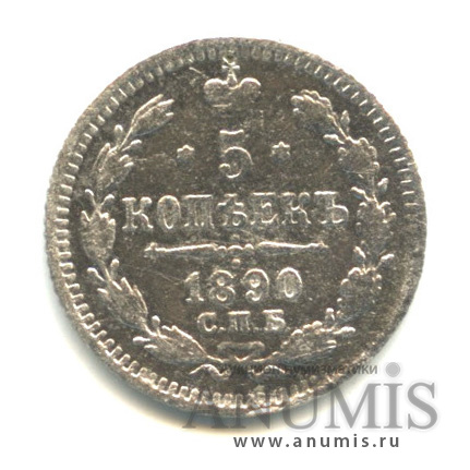 5 копеек 1890 СПБ АГ — Орел 3 типа (Орел 3 типа)