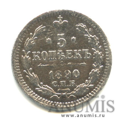 5 копеек 1890 СПБ АГ — Орел 3 типа (Орел 3 типа)