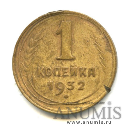 1 копейка 1932