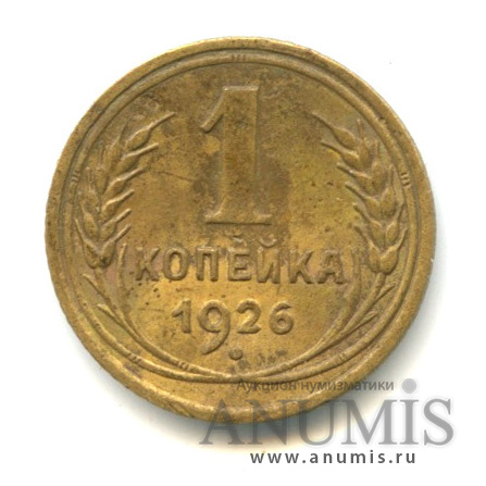 1 копейка 1926 — Шт. Б, нижняя гаста у буквы Е загнута вверх по Адрианову