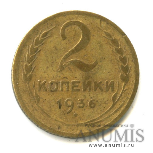 2 копейки 1936 — Венок 7 лент