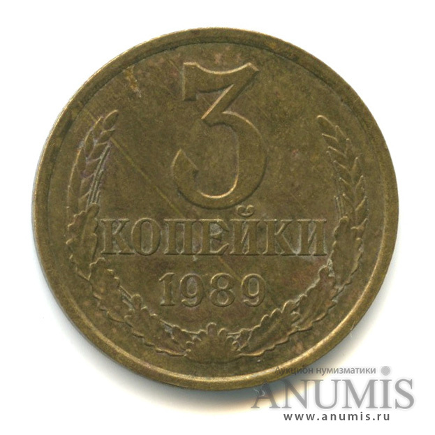 3 копейки 1989 — Л/с штемпеля 20 коп, Ф-218, из-под ленты выходит длинная ость (л/с штемпеля 20 коп.)