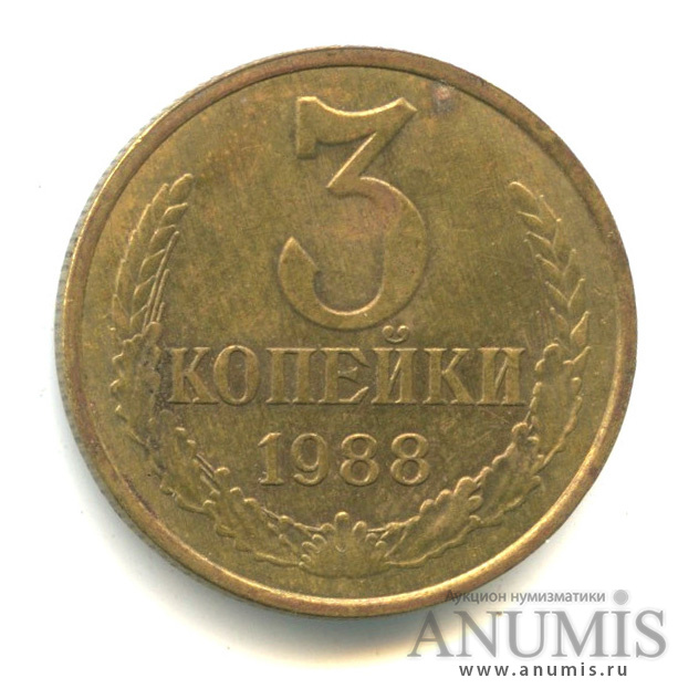3 копейки 1988 — Шт. Л.С. 2.3, шт. О.С. «А», Ф-212, расстояние от звезды до канта больше, Гвинейский залив не выражен