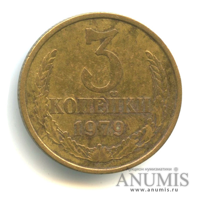 3 копейки 1979 — Л/с штемпеля 20 коп, Ф-181, 4 у.е (л/с штемпеля 20 коп.)