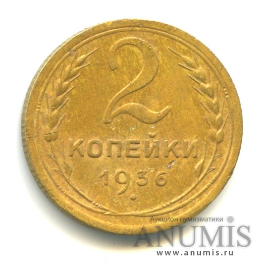 2 копейки 1936 — Венок 7 лент без круговой надписи