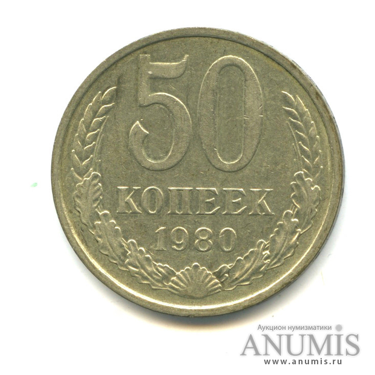 50 копеек 1961