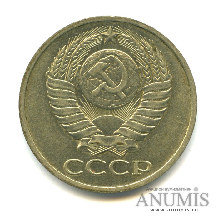 50 копеек 1981