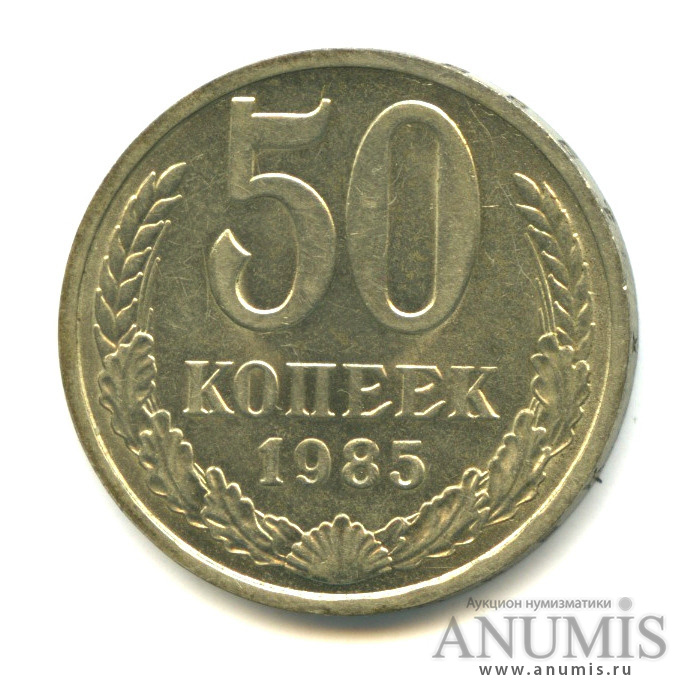 50 копеек 1985