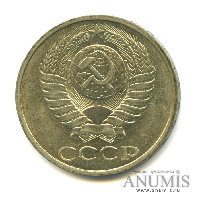 50 копеек 1985