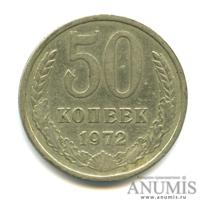 50 копеек 1972
