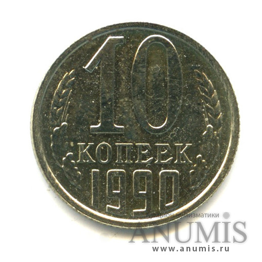 10 копеек 1990