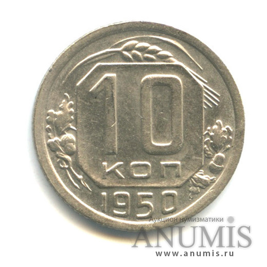 10 копеек 1950 — Венок 16 лент