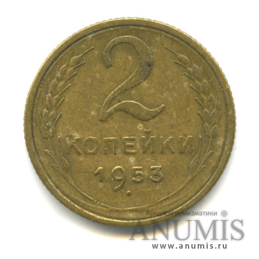 2 копейки 1953 — Венок 16 лент