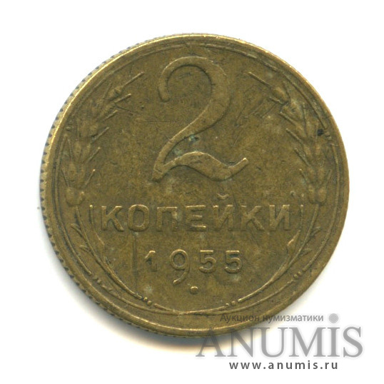 2 копейки 1955 — Венок 16 лент