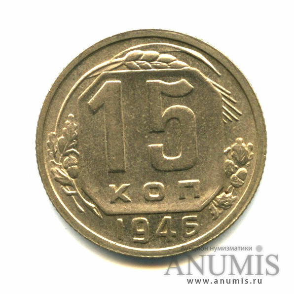 15 копеек 1946 — Венок 11 лент