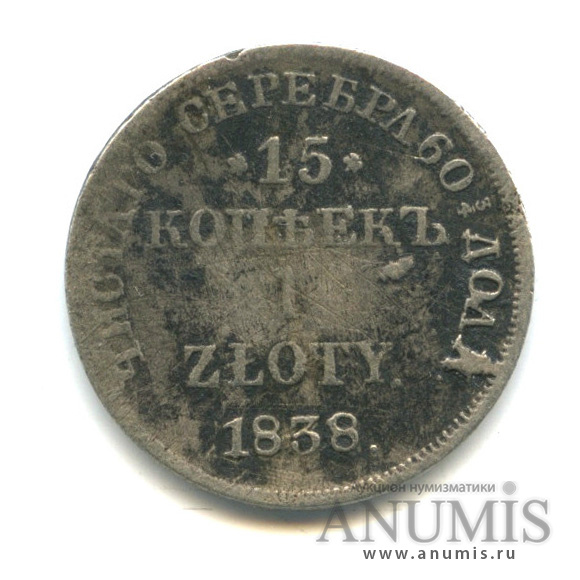15 копеек/1 злотый/15 копеек 1838 НГ — Русско-польские