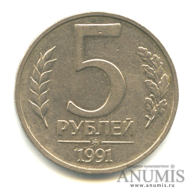 5 рублей 1991 ММД