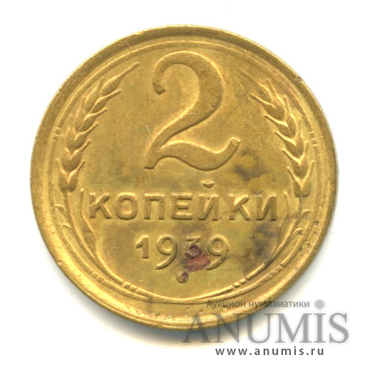 2 копейки 1939 — Венок 11 лент, шт. А, Ф-51