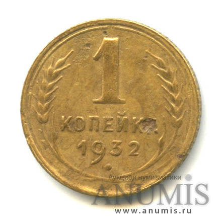1 копейка 1932 — Ф-24, 7 у.е