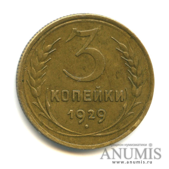 3 копейки 1929 — Венок 7 лент. Круговая надпись