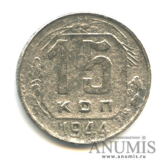 15 копеек 1944 — Венок 11 лент
