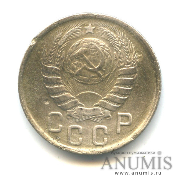 15 копеек 1943 — Венок 11 лент