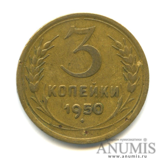3 копейки 1950 — Венок 16 лент
