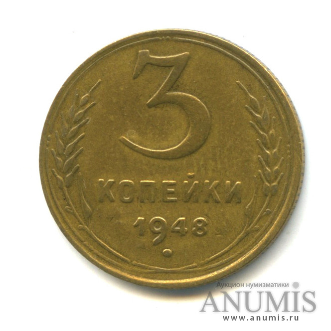 3 копейки 1948 — Венок 16 лент
