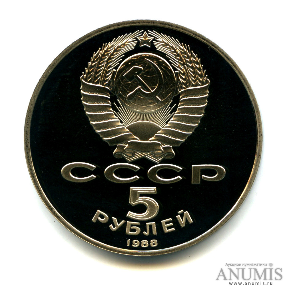 5 рублей 1988 — Памятник Тысячелетие России