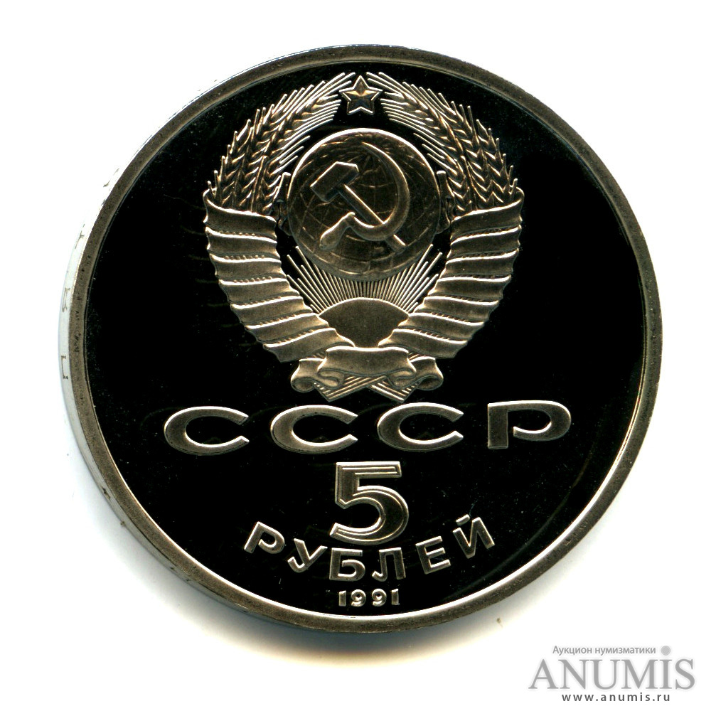 5 рублей 1991 — Архангельский собор