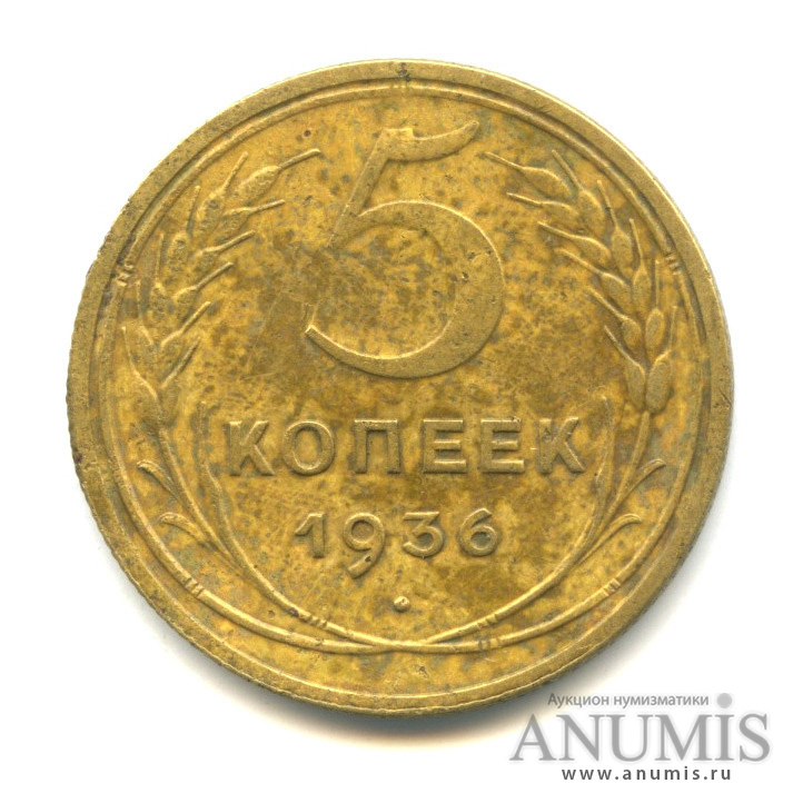 5 копеек 1936 — Венок 7 лент. Без круговой надписи